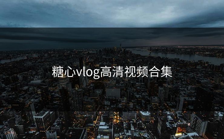糖心vlog高清视频合集