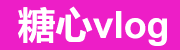 糖心vlog入口官网推荐-官方认证更安全｜稳定访问